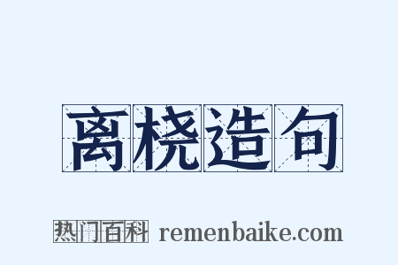 离桡造句是什么意思的图片